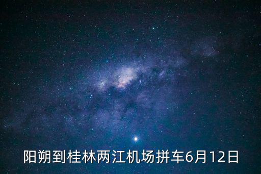 陽朔拼車，桂c31237桂林陽朔大巴車主號碼