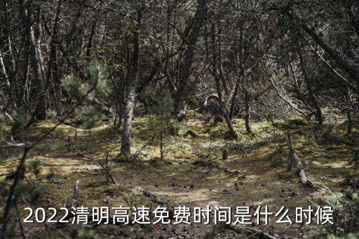2022清明高速免費時間是什么時候