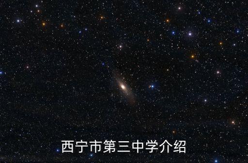 西寧市第三中學，西寧三中有高中部嗎