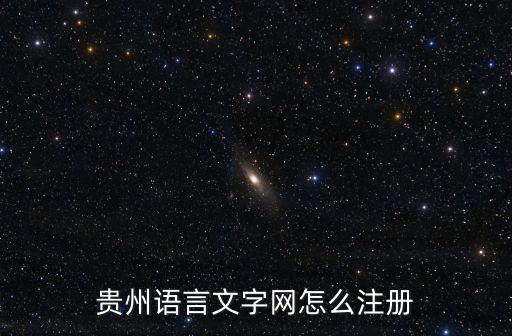 貴州語言文字網(wǎng)，貴州語言文字網(wǎng)普通話報名入口