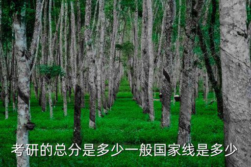 考研錄取分數，考研成績一般多少分錄取