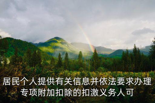 居民個人提供有關信息并依法要求辦理專項附加扣除的扣激義務人可