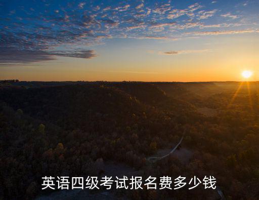 英語四級報名費，英語四級考試的報名費