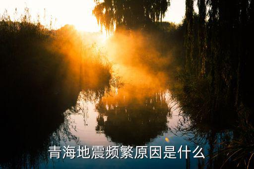 青海大地震，青海地震是多少級的啊