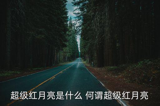 超級紅月亮，超級月亮和月全食將同時出現(xiàn)于今年中秋