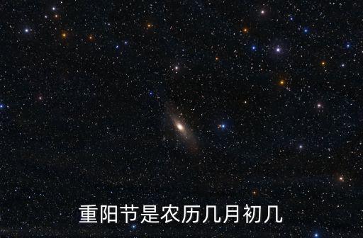 重陽節是農歷幾月初幾