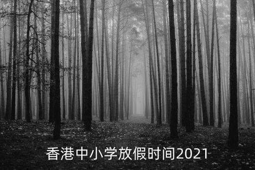 香港中小學(xué)放假時間2021