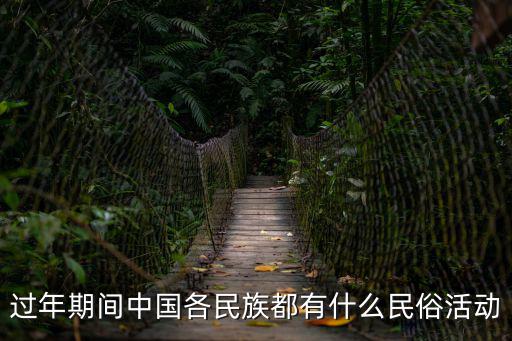 春節有什么活動，春節有哪些活動
