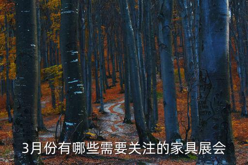 3月份有哪些需要關注的家具展會
