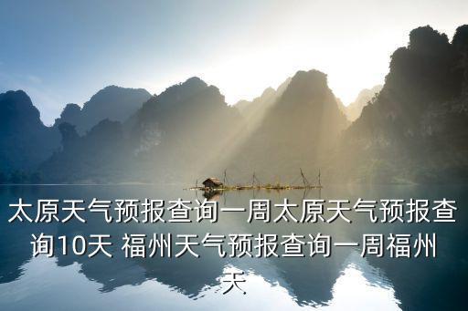 太原一周天氣預報，太原天天好天氣嗎