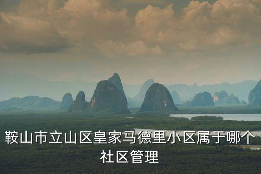 水源社區(qū)，鞍山市立山區(qū)水源智慧新城小區(qū)屬于什么社區(qū)