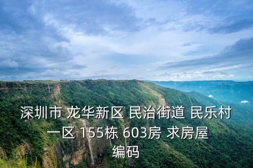 龍華二手房信息，我住在深圳市龍華新區(qū)大浪街道辦鯉魚塘下早新村131棟703室請行