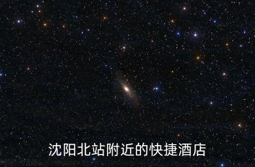 沈陽北站附近的快捷酒店