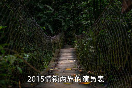 2015情鎖兩界的演員表