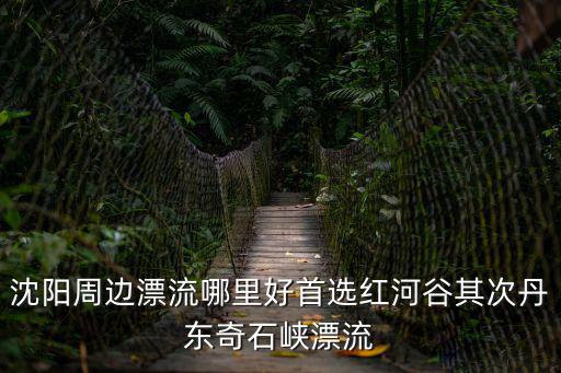 沈陽(yáng)漂流，沈陽(yáng)附近有那些漂流