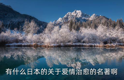 有什么日本的關于愛情治愈的名著啊