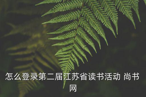 怎么登錄第二屆江蘇省讀書活動 尚書網