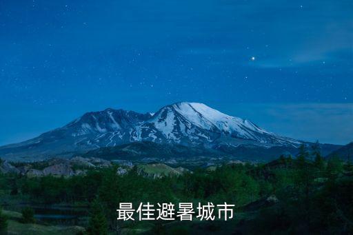 避暑旅游十佳城市，最佳避暑城市