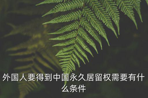 外國人居留權(quán)，外國人在澳大利亞和當(dāng)?shù)厝私Y(jié)婚 多長時(shí)間可以獲得居留權(quán)