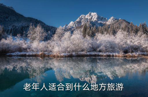 老年人適合到什么地方旅游