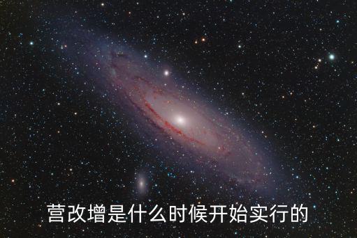 營改增是什么時候開始實行的