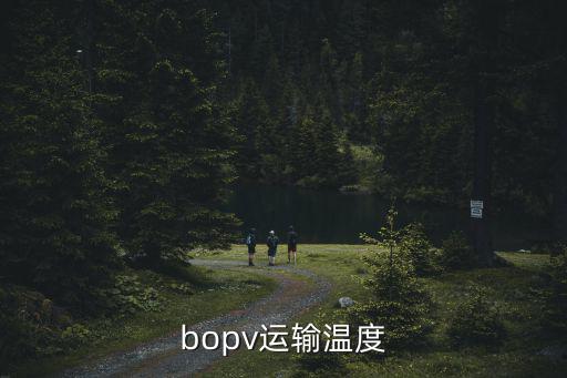 bopv，bopv運輸溫度