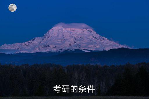 考研的條件