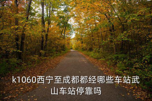 k1060，西寧至成都1060次列車時刻表