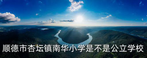 順德市杏壇鎮南華小學是不是公立學校