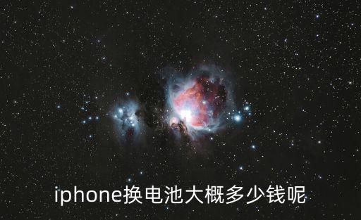 iphone換電池大概多少錢呢
