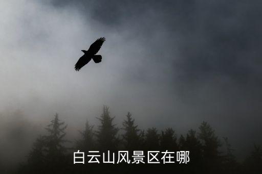 白云山風景區在哪