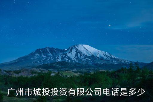 廣州市城投投資有限公司電話是多少