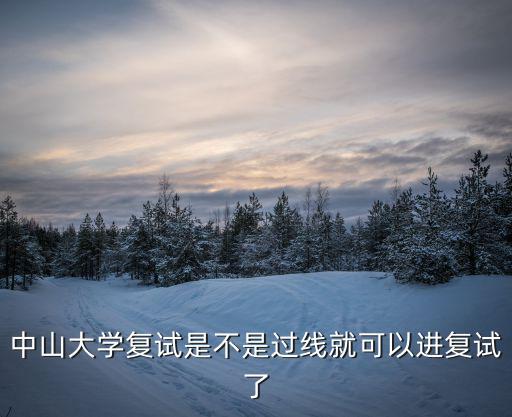 中山大學復試是不是過線就可以進復試了