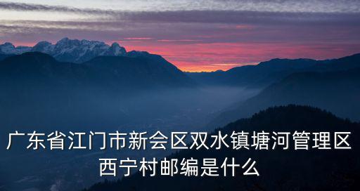 西寧村，城北國際村就是剛進西寧那一片吧