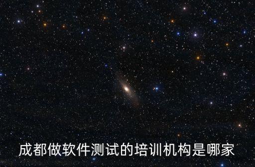 成都做軟件測試的培訓機構是哪家