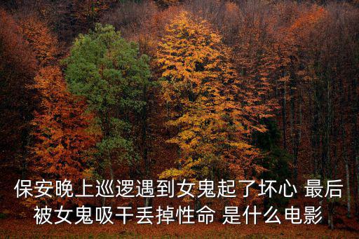 李妍錫，保安晚上巡邏遇到女鬼起了壞心 最后被女鬼吸干丟掉性命 是什么電影