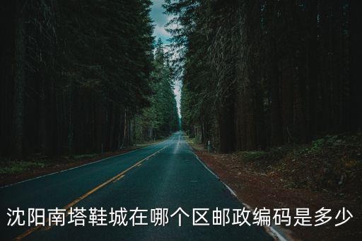 沈陽南塔鞋城在哪個區郵政編碼是多少