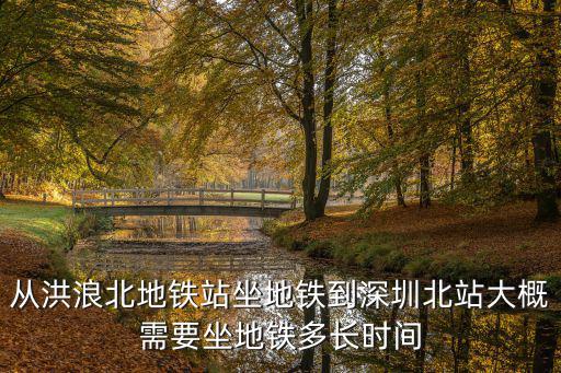 從洪浪北地鐵站坐地鐵到深圳北站大概需要坐地鐵多長時間