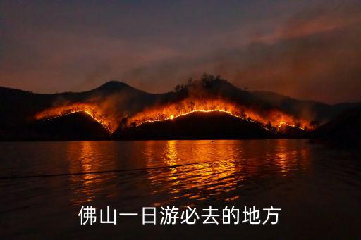 佛山一日游必去的地方