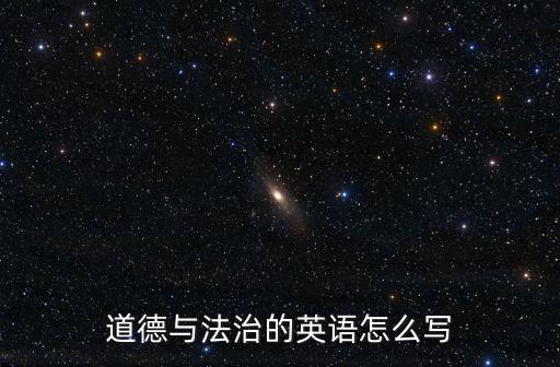 道德與法治的英語怎么寫