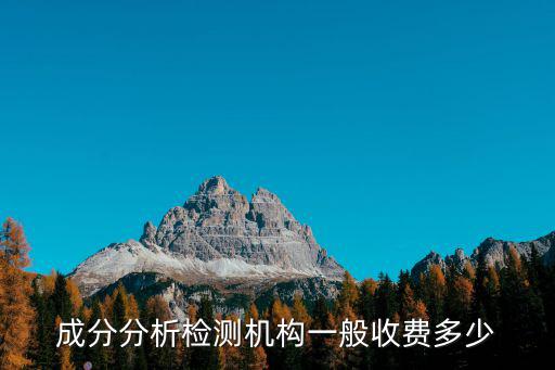 檢測費用，成分分析檢測機構一般收費多少