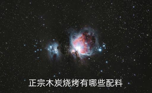 正宗木炭燒烤有哪些配料