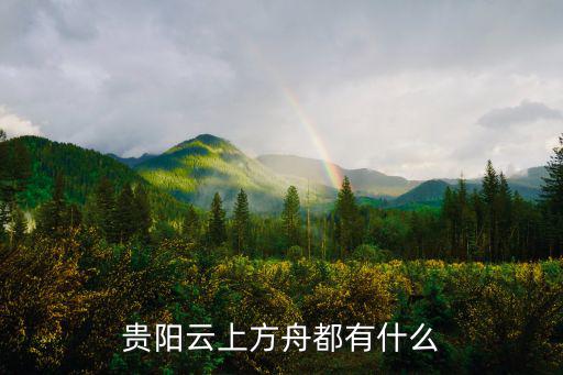 云上方舟，八年級下冊 與朱元思書中寫江上方舟自由情態的句子