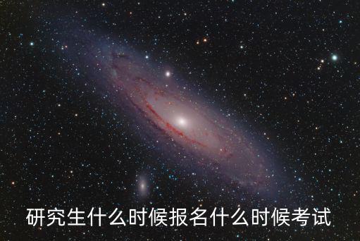 研究生什么時候報名什么時候考試