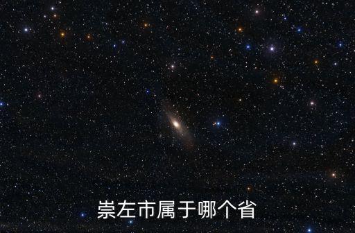 崇左市屬于哪個省