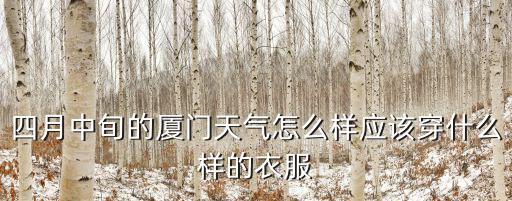四月中旬的廈門天氣怎么樣應該穿什么樣的衣服