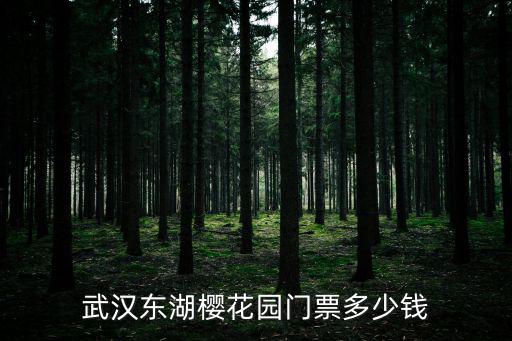 武漢東湖櫻花園門票多少錢