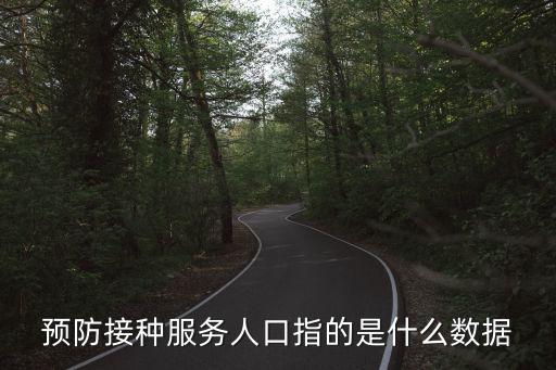 預防接種服務人口指的是什么數據