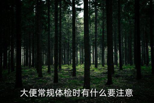 大便常規體檢時有什么要注意