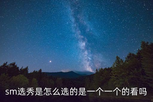 sm選秀是怎么選的是一個一個的看嗎